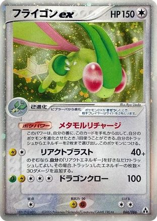 Flygon ex (Japanese)  066/086 - [Mirage Forest]