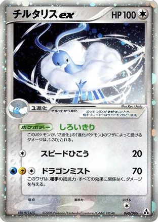 Altaria ex (Japanese)  068/086 - [Mirage Forest]