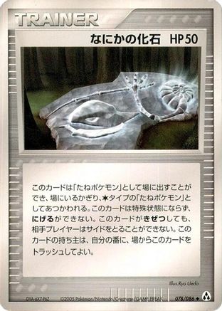 Mysterious Fossil (Japanese)  078/086 - [Mirage Forest]