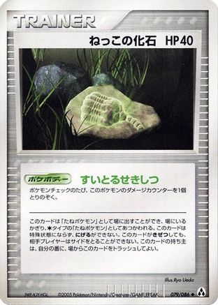 Root Fossil (Japanese)  079/086 - [Mirage Forest]