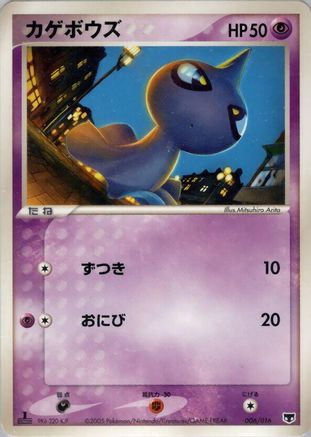 Shuppet (Japanese)  006/016 - [Mirages Mew Constructed Starter Deck]