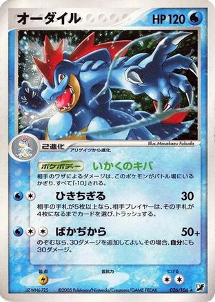 Feraligatr (Japanese)  026/106 - [Golden Sky Silvery Ocean]