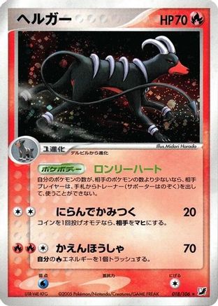 Houndoom (Japanese)  018/106 - [Golden Sky Silvery Ocean]