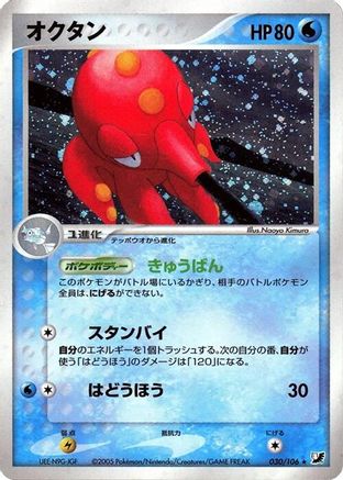 Octillery (Japanese)  030/106 - [Golden Sky Silvery Ocean]