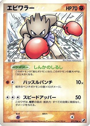 Hitmonchan (Japanese)  071/106 - [Golden Sky Silvery Ocean]