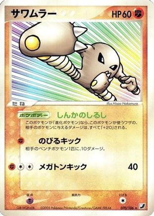Hitmonlee (Japanese)  070/106 - [Golden Sky Silvery Ocean]