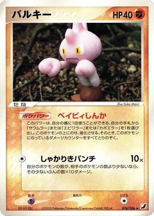 Tyrogue (Japanese)  074/106 - [Golden Sky Silvery Ocean]