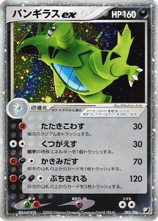 Tyranitar ex (Japanese)  093/106 - [Golden Sky Silvery Ocean]