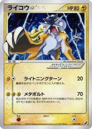 Raikou Star (Japanese)  039/106 - [Golden Sky Silvery Ocean]
