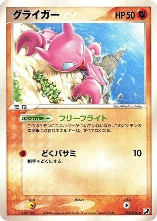 Gligar (Japanese)  073/106 - [Golden Sky Silvery Ocean]