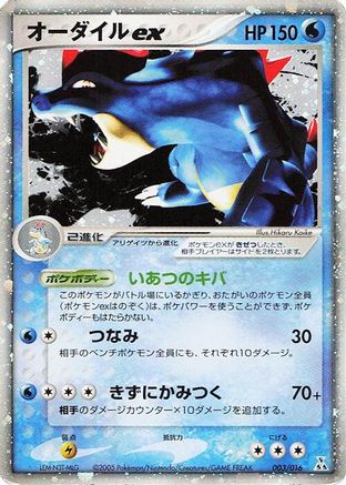 Feraligatr ex (Japanese)  003/016 - [Feraligatr Constructed Starter Deck]