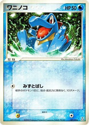 Totodile (Japanese)  001/016 - [Feraligatr Constructed Starter Deck]
