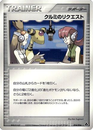 Mary's Request (Japanese)  014/016 - [Meganium Constructed Starter Deck]