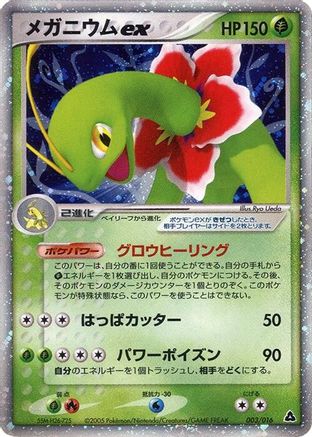 Meganium ex (Japanese)  003/016 - [Meganium Constructed Starter Deck]