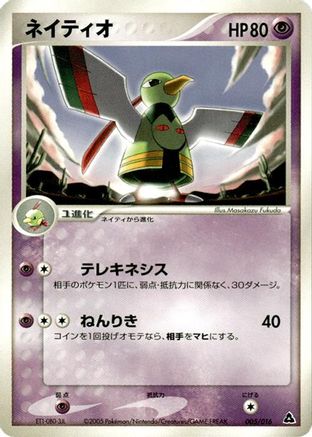 Xatu (Japanese)  005/016 - [Meganium Constructed Starter Deck]