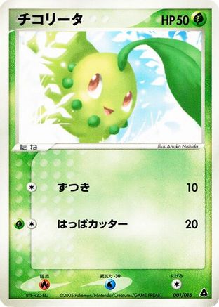 Chikorita (Japanese)  001/016 - [Meganium Constructed Starter Deck]