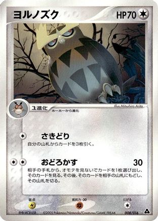 Noctowl (Japanese)  008/016 - [Meganium Constructed Starter Deck]