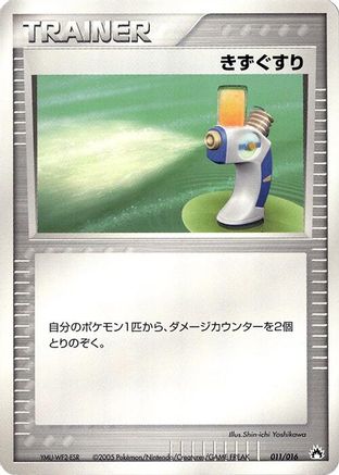 Potion (Japanese)  011/016 - [Typhlosion Constructed Starter Deck]