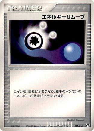 Energy Removal 2 (Japanese)  010/016 - [Typhlosion Constructed Starter Deck]