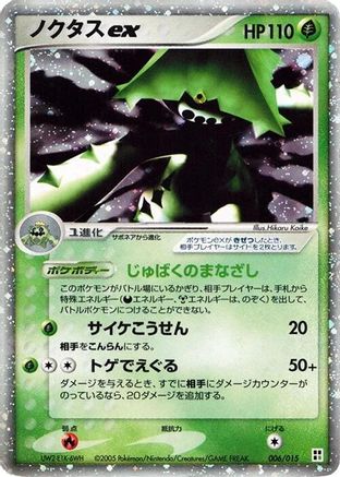 Cacturne ex (Japanese)  006/015 - [Grass Quick Construction Pack]