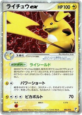 Raichu ex (Japanese)  002/015 - [Lightning Quick Construction Pack]
