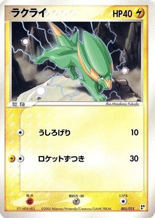 Electrike (Japanese)  005/015 - [Lightning Quick Construction Pack]