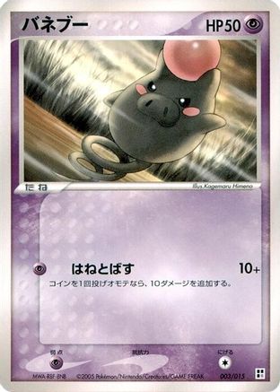 Spoink (Japanese)  003/015 - [Psychic Quick Construction Pack]