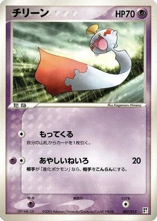 Chimecho (Japanese)  007/015 - [Psychic Quick Construction Pack]