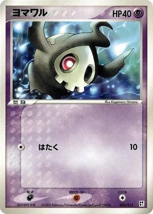 Duskull (Japanese)  005/015 - [Psychic Quick Construction Pack]