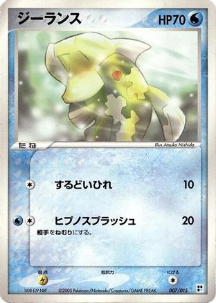 Relicanth (Japanese)  007/015 - [Water Quick Construction Pack]