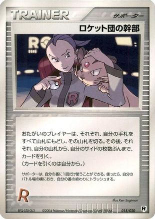 Rocket's Admin. (Japanese)  018/020 - [Silver Deck Kit]
