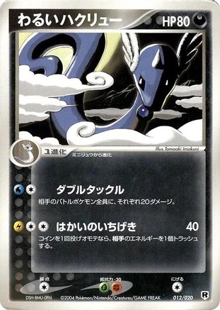 Dark Dragonair - 012/020 (Japanese)  012/020 - [Silver Deck Kit]