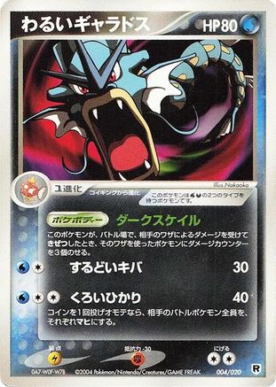 Dark Gyarados (Japanese)  004/020 - [Silver Deck Kit]