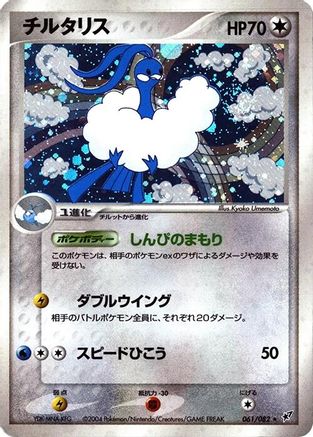 Altaria (Japanese)  061/082 - [Clash of the Blue Sky]