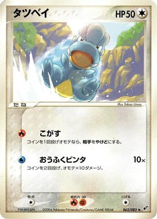 Bagon (Japanese)  062/082 - [Clash of the Blue Sky]