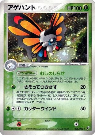 Beautifly (Japanese)  008/082 - [Clash of the Blue Sky]