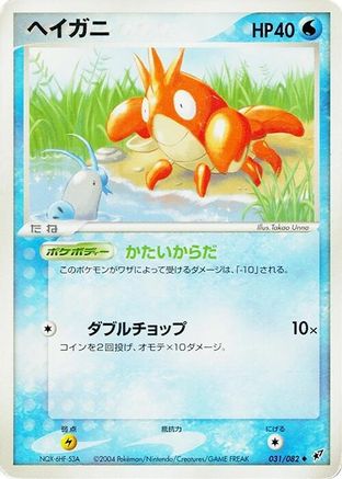Corphish (Japanese)  031/082 - [Clash of the Blue Sky]