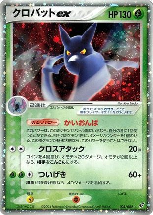 Crobat ex (Japanese)  005/082 - [Clash of the Blue Sky]