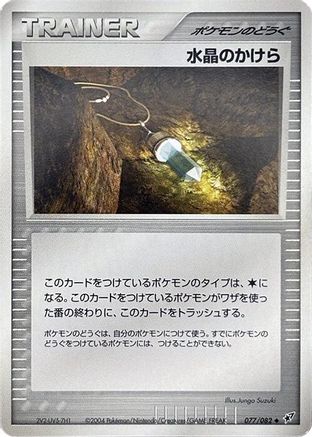 Crystal Shard (Japanese)  077/082 - [Clash of the Blue Sky]
