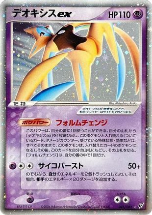 Deoxys ex - 045/082 (Japanese)  045/082 - [Clash of the Blue Sky]