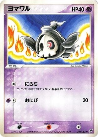 Duskull (Japanese)  040/082 - [Clash of the Blue Sky]