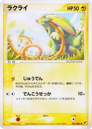 Electrike (Japanese)  032/082 - [Clash of the Blue Sky]
