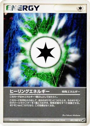Heal Energy (Japanese)  081/082 - [Clash of the Blue Sky]