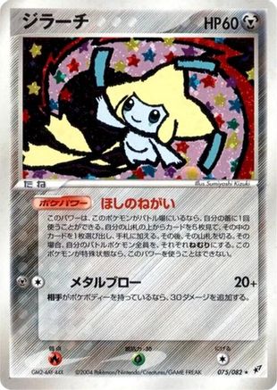 Jirachi (Japanese)  075/082 - [Clash of the Blue Sky]