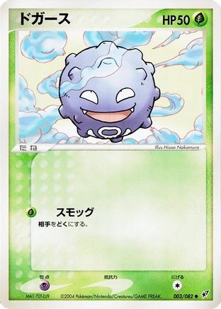 Koffing (Japanese)  003/082 - [Clash of the Blue Sky]