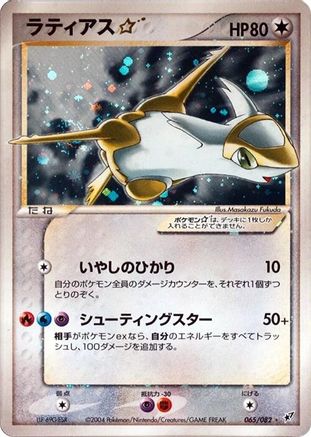 Latias Star (Japanese)  065/082 - [Clash of the Blue Sky]