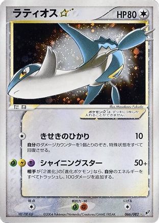 Latios Star (Japanese)  066/082 - [Clash of the Blue Sky]