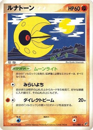 Lunatone (Japanese)  051/082 - [Clash of the Blue Sky]