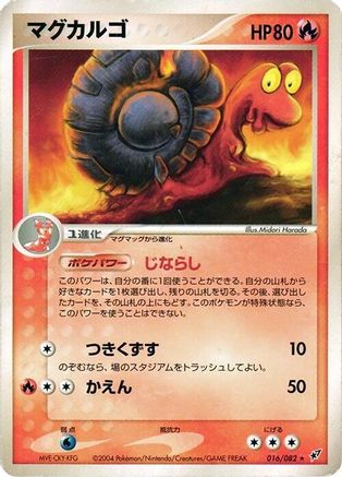 Magcargo (Japanese)  016/082 - [Clash of the Blue Sky]