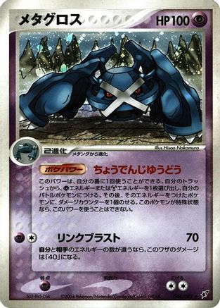 Metagross (Japanese)  044/082 - [Clash of the Blue Sky]